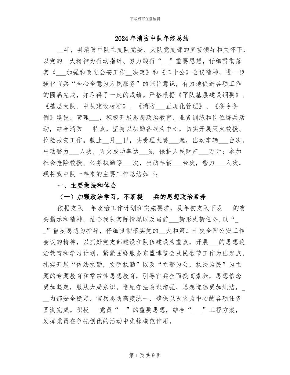 2024年消防中队年终总结_第1页