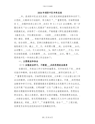 2024年消防中队年终总结