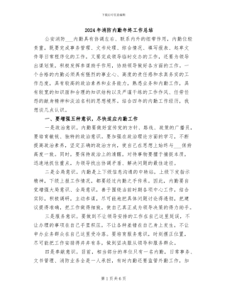 2024年消防内勤年终工作总结