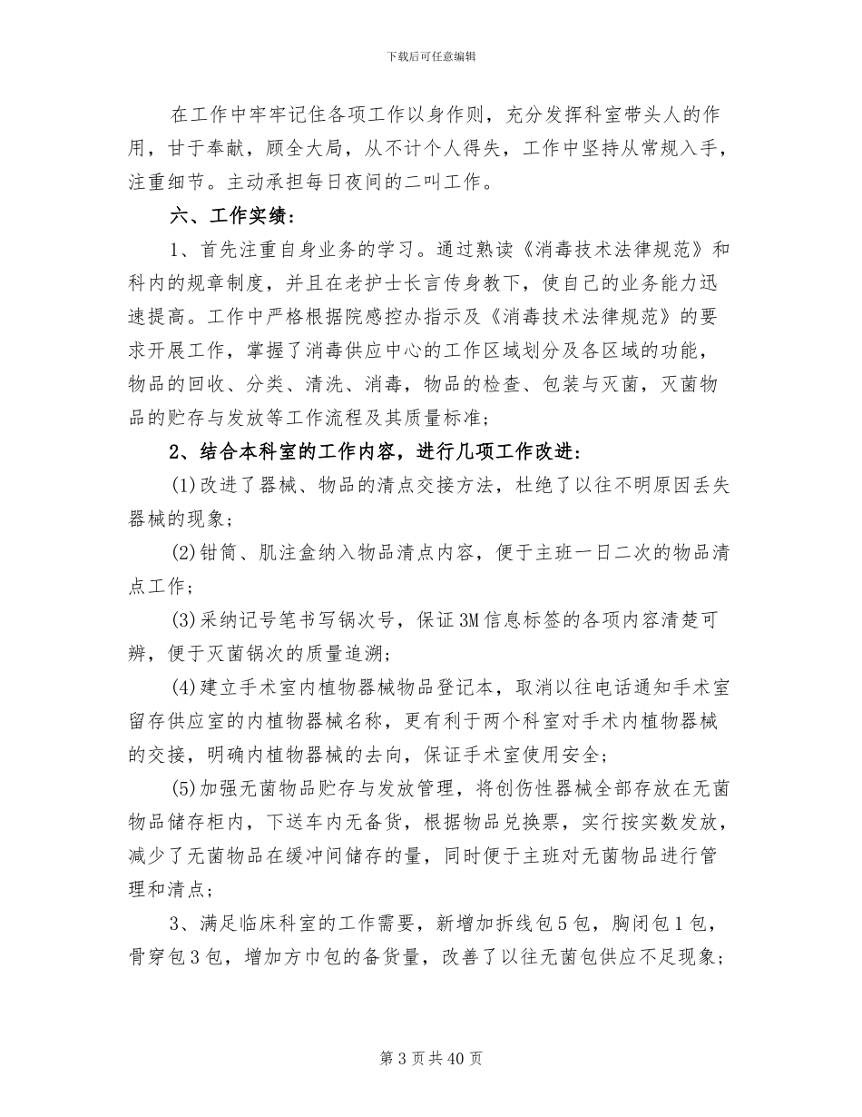 2024年消毒供应室护士年终工作总结_第3页