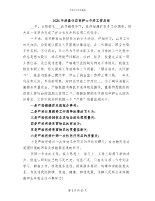 2024年消毒供应室护士年终工作总结