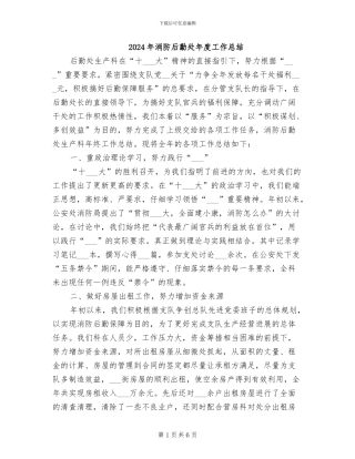 2024年消防后勤处年度工作总结