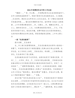 2024年消费委员会年终工作总结