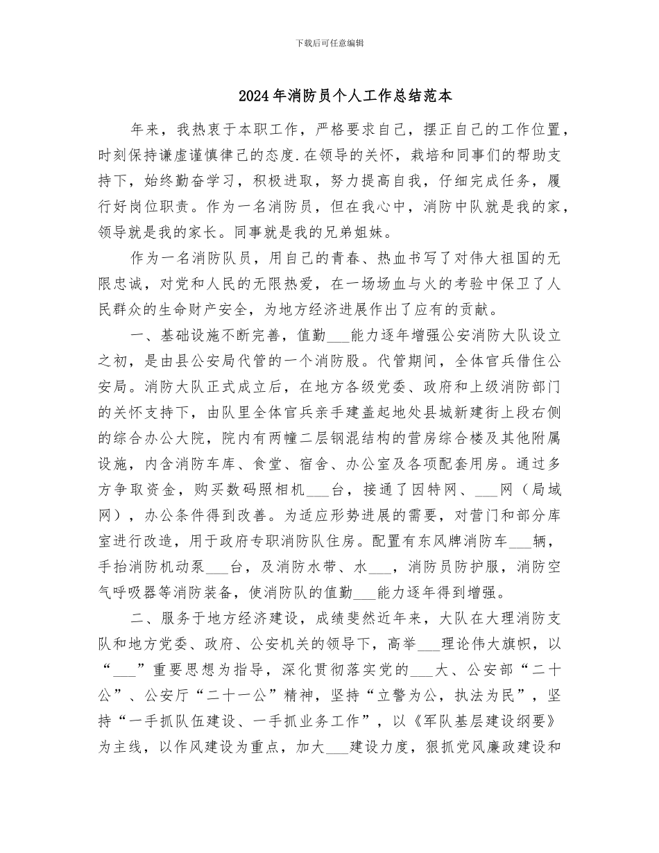 2024年消防员个人工作总结范本_第1页