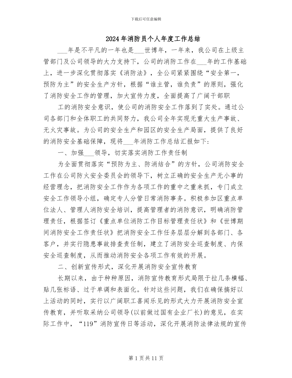 2024年消防员个人年度工作总结_第1页