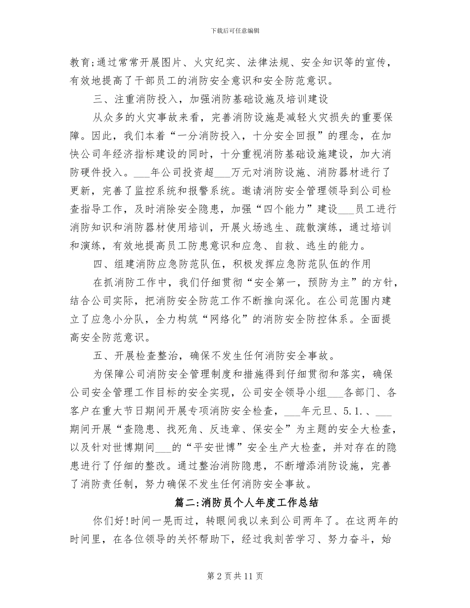 2024年消防员个人年度工作总结_第2页