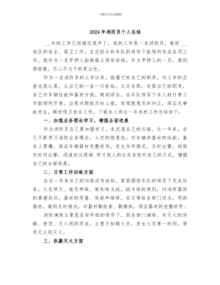 2024年消防员个人总结