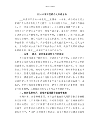 2024年消防员的个人年终总结