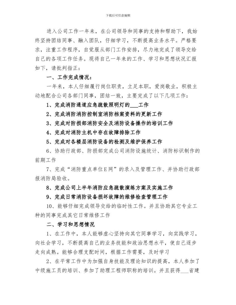 2024年消防员工作总结_第2页