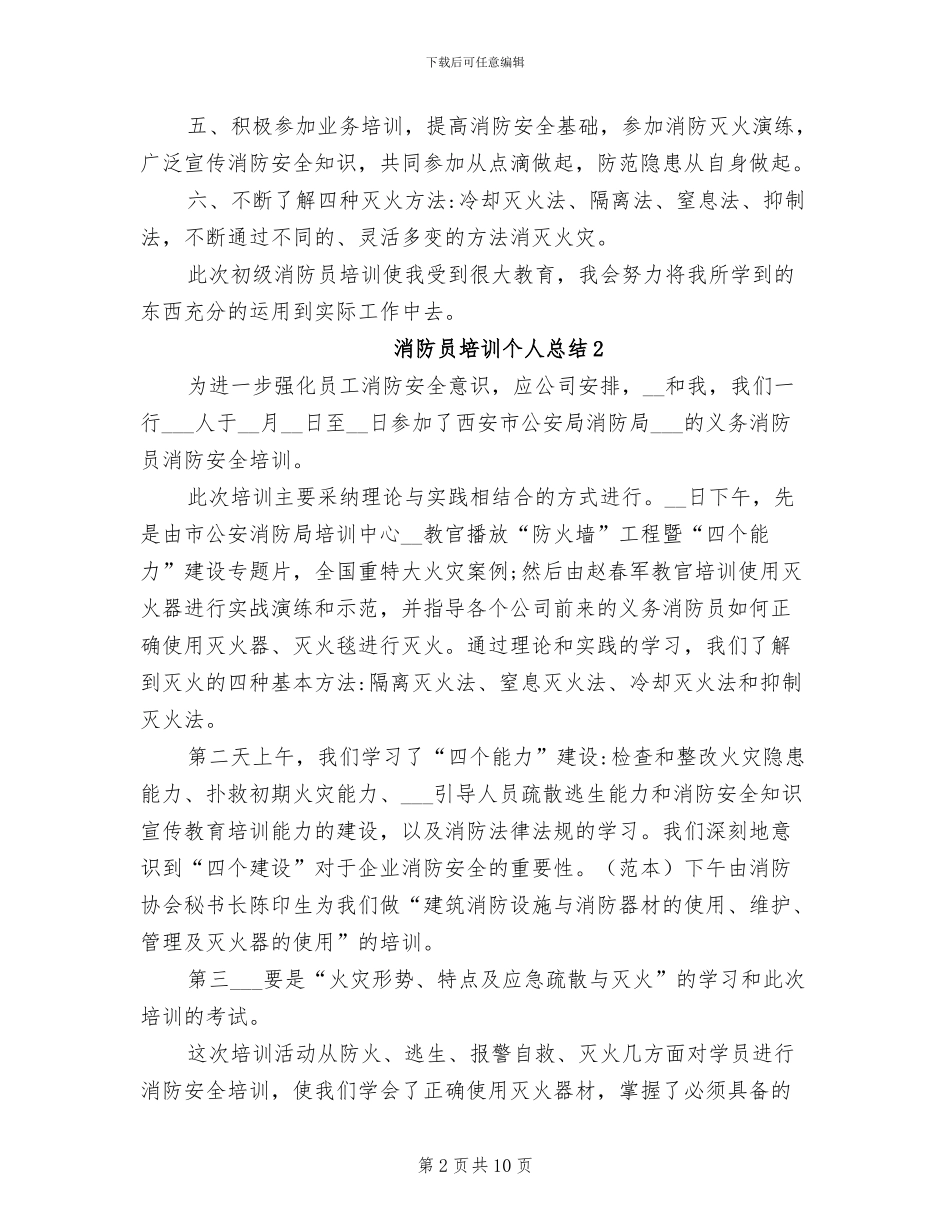 2024年消防员培训个人总结_第2页