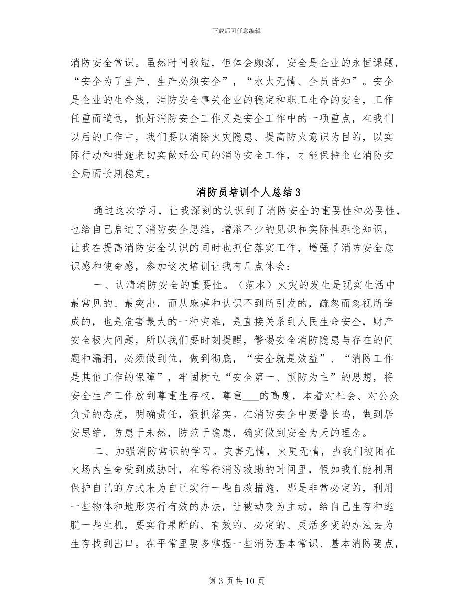 2024年消防员培训个人总结_第3页