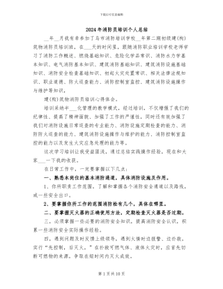 2024年消防员培训个人总结