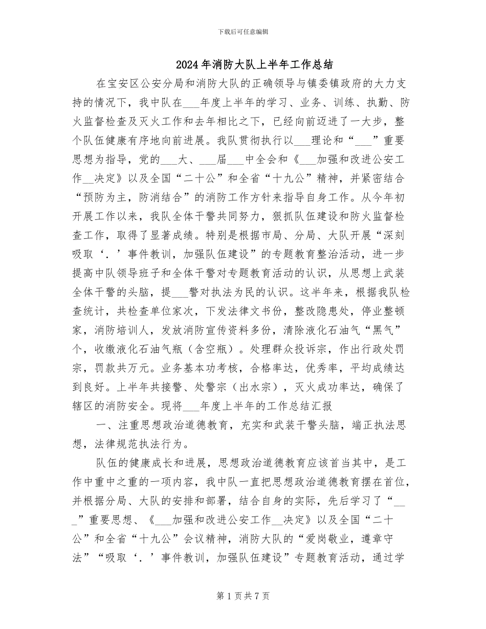 2024年消防大队上半年工作总结_第1页