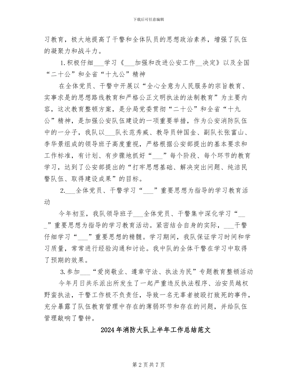 2024年消防大队上半年工作总结_第2页
