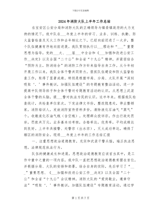 2024年消防大队上半年工作总结