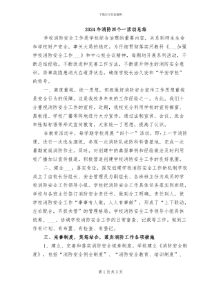 2024年消防四个一活动总结