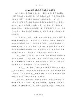 2024年消防大队作风纪律整顿总结报告