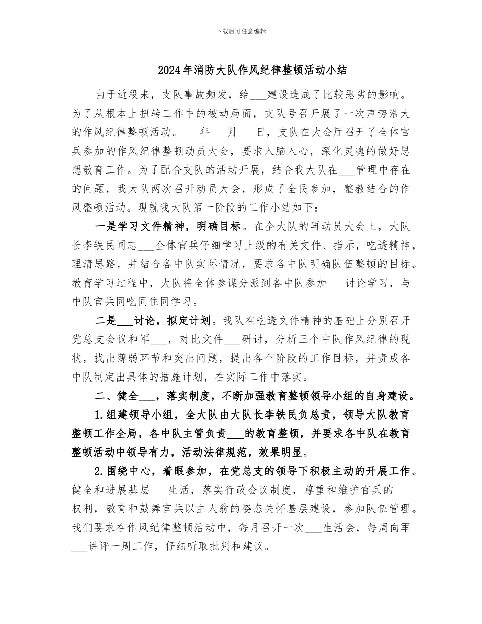 2024年消防大队作风纪律整顿活动小结_第1页
