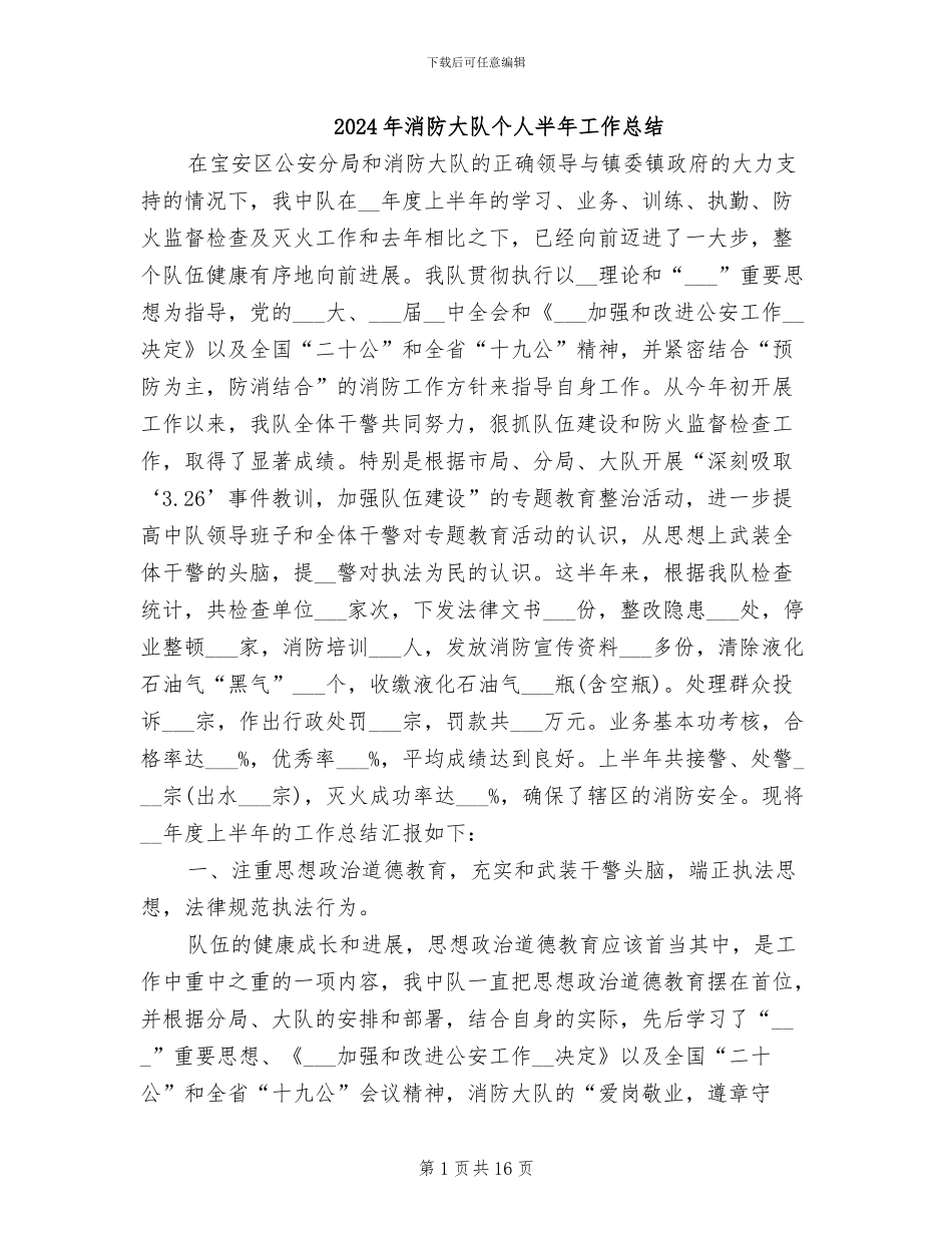 2024年消防大队个人半年工作总结_第1页