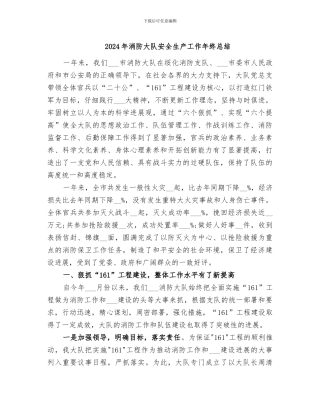 2024年消防大队安全生产工作年终总结