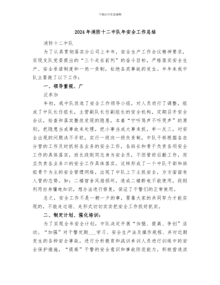 2024年消防十二中队年安全工作总结