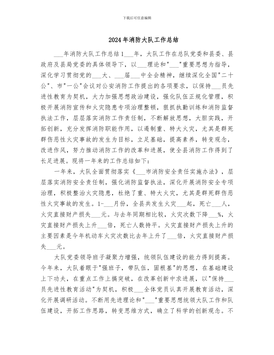 2024年消防大队工作总结_第1页