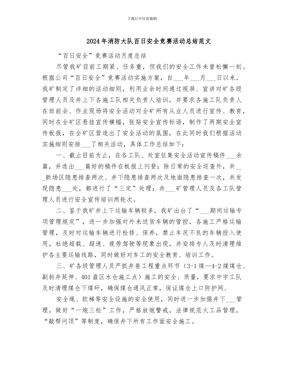 2024年消防大队百日安全竞赛活动总结范文_第1页