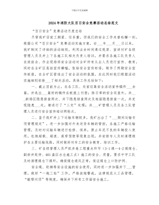 2024年消防大队百日安全竞赛活动总结范文