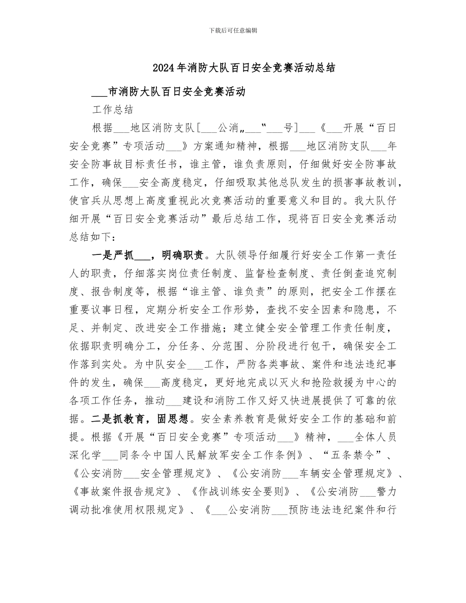 2024年消防大队百日安全竞赛活动总结_第1页