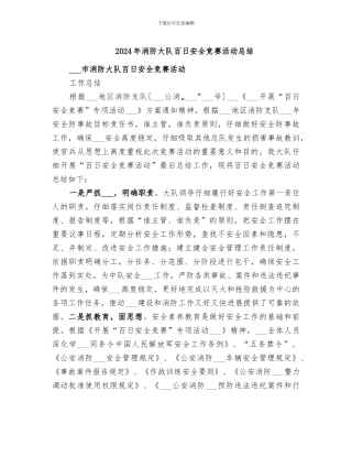 2024年消防大队百日安全竞赛活动总结