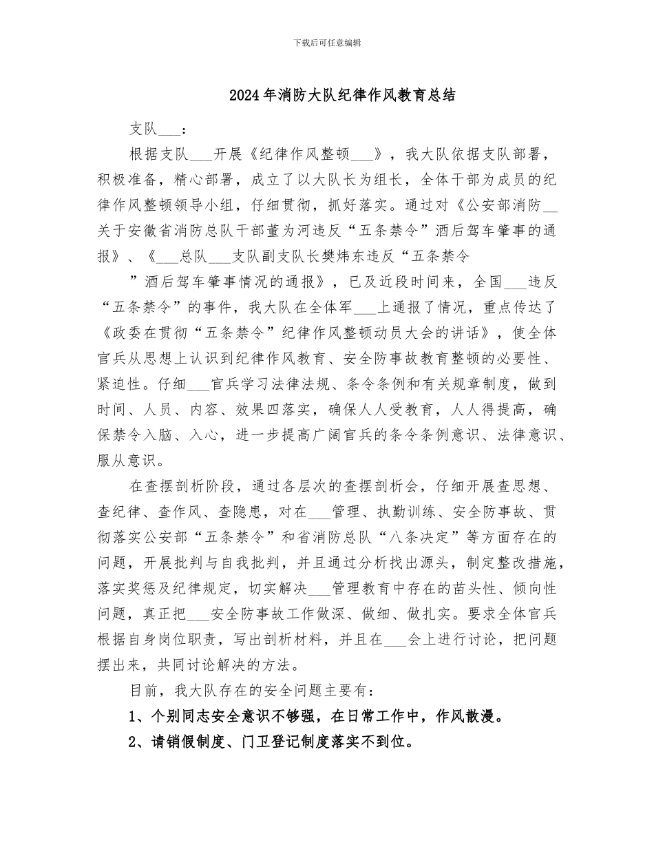 2024年消防大队纪律作风教育总结_第1页