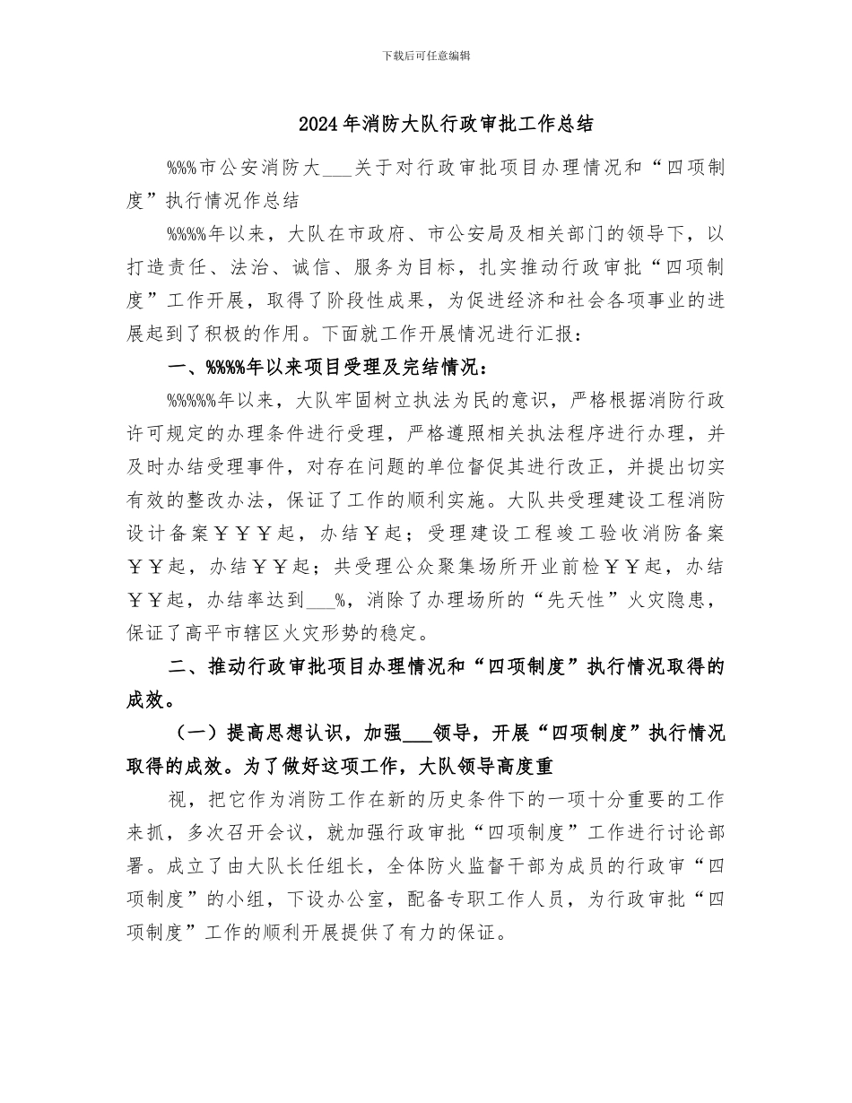 2024年消防大队行政审批工作总结_第1页