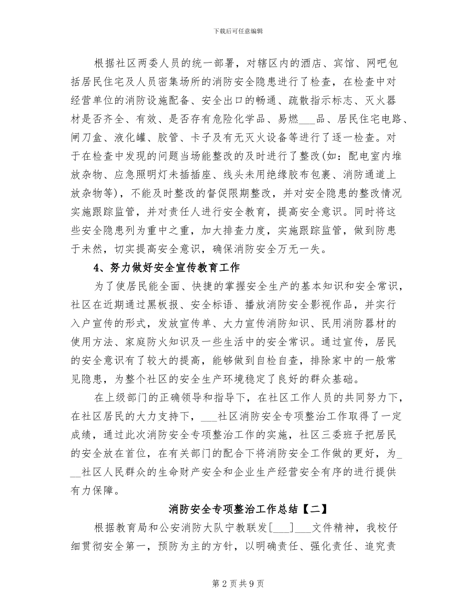 2024年消防安全专项整治工作总结_第2页