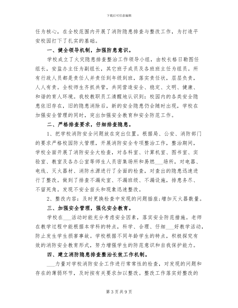 2024年消防安全专项整治工作总结_第3页
