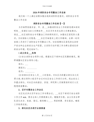 2024年消防安全专项整治工作总结