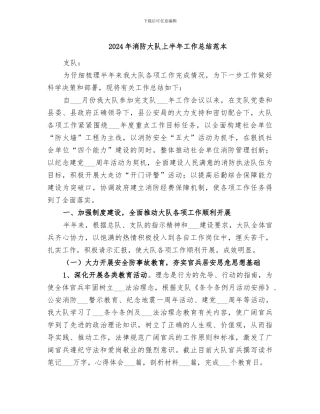 2024年消防大队上半年工作总结范本