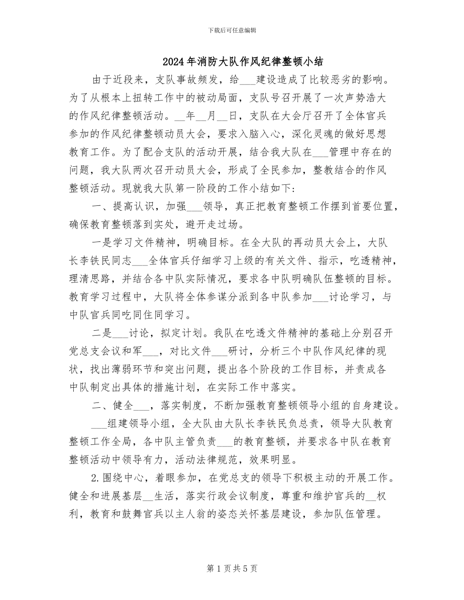 2024年消防大队作风纪律整顿小结_第1页