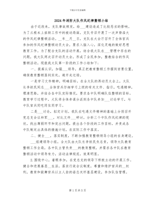 2024年消防大队作风纪律整顿小结