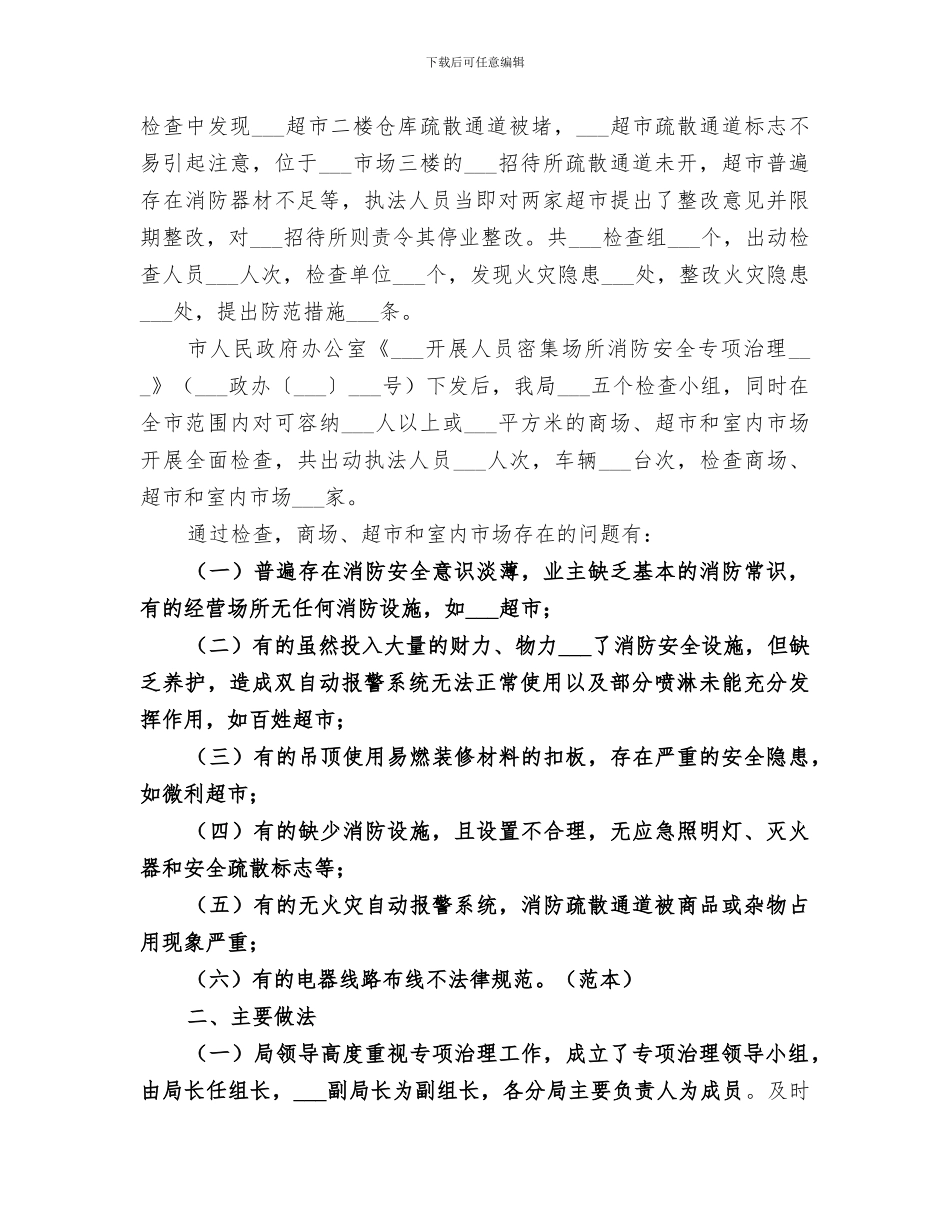 2024年消防安全专项整治工作总结消防专项治理工作总结_第3页