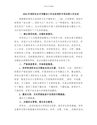 2024年消防安全专项整治工作总结消防专项治理工作总结