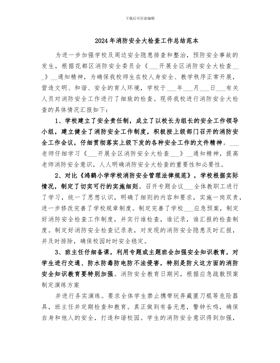 2024年消防安全大检查工作总结范本_第1页