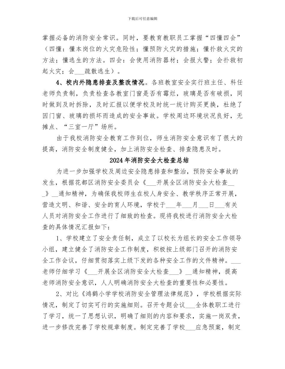 2024年消防安全大检查工作总结范本_第2页