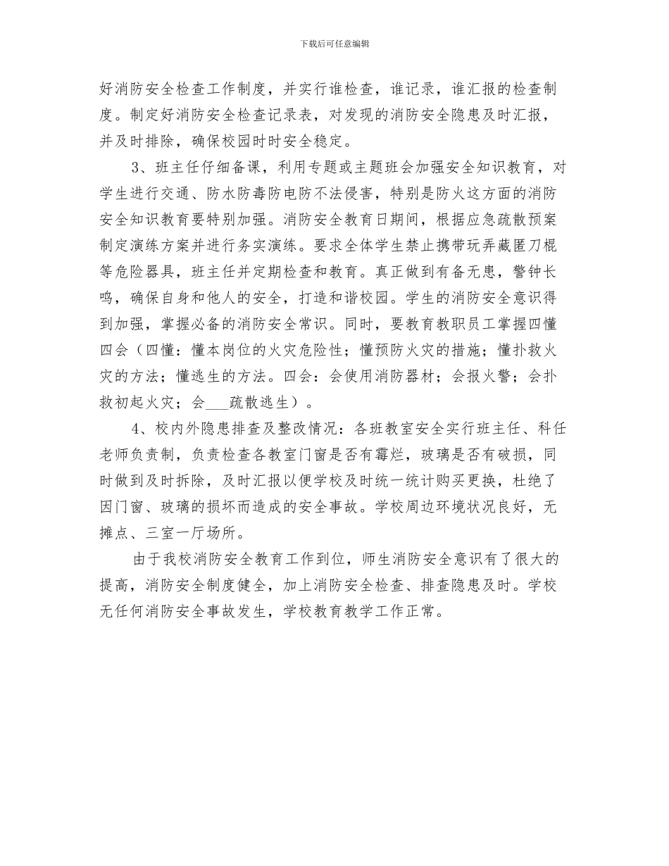 2024年消防安全大检查工作总结范本_第3页