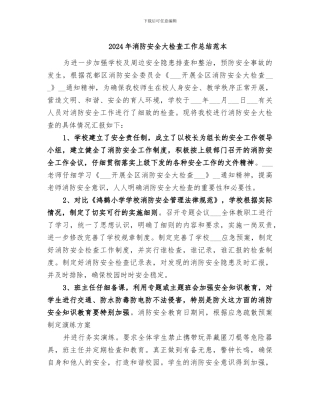 2024年消防安全大检查工作总结范本