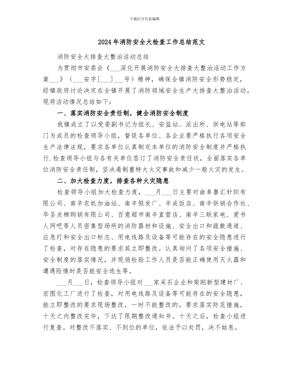2024年消防安全大检查工作总结范文_第1页