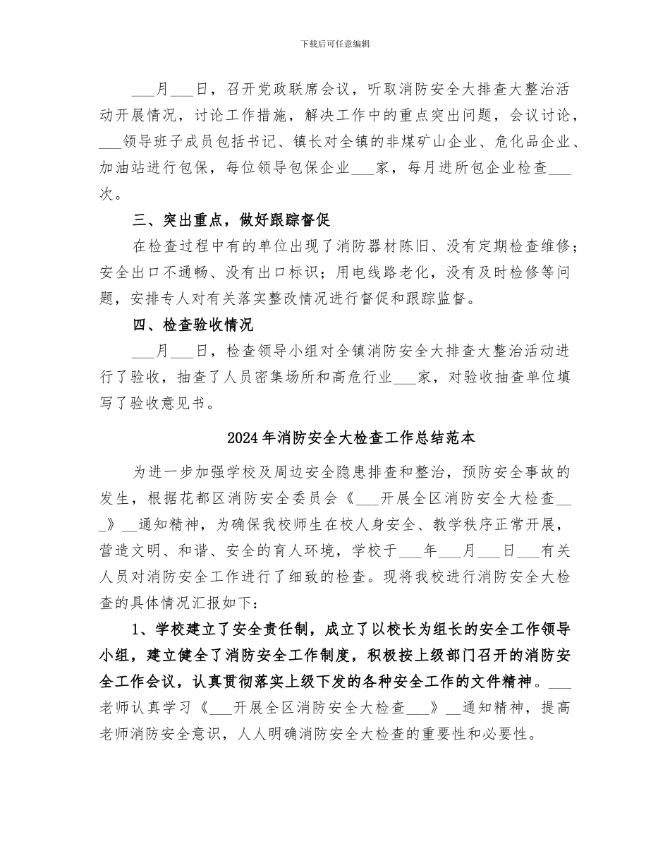 2024年消防安全大检查工作总结范文_第2页