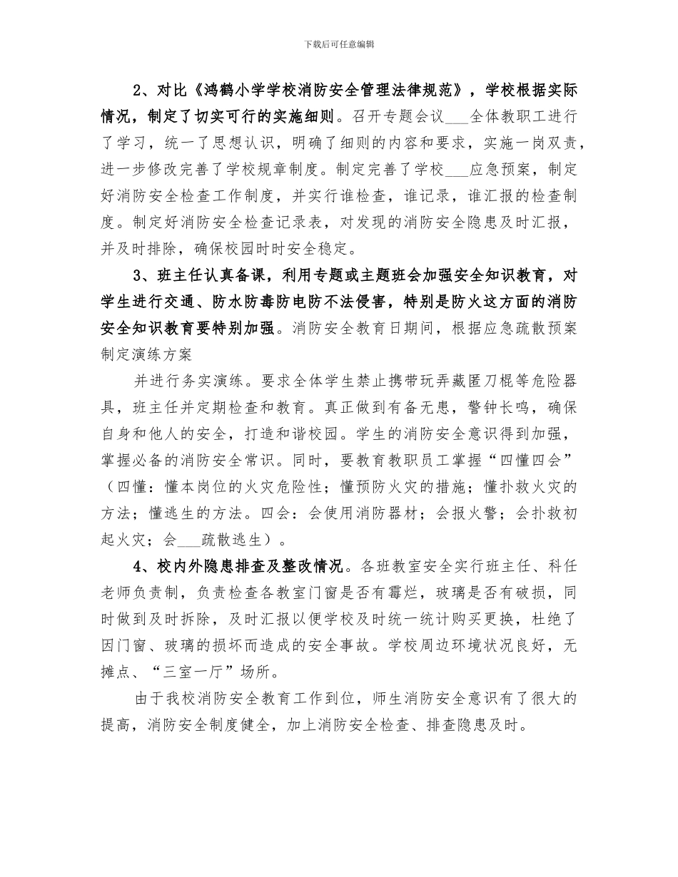 2024年消防安全大检查工作总结范文_第3页