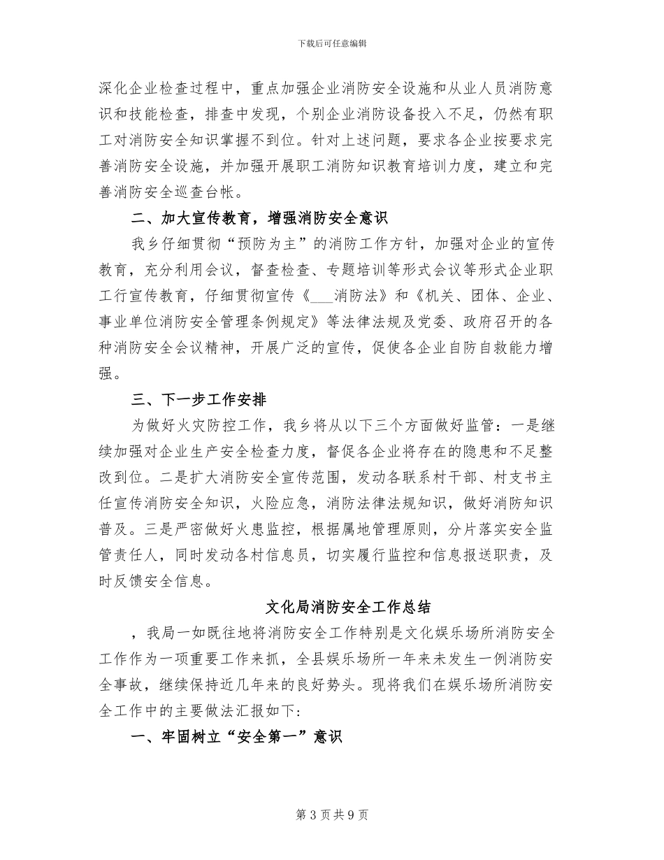 2024年消防安全工作开展情况总结范文_第3页