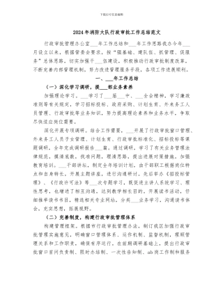 2024年消防大队行政审批工作总结范文