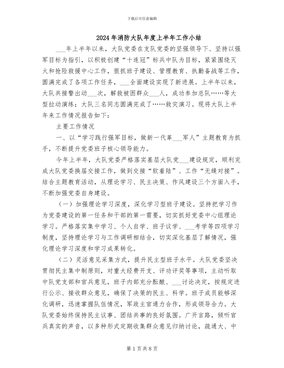 2024年消防大队年度上半年工作小结_第1页